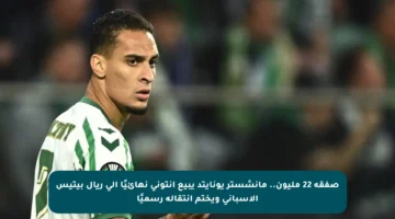 صفقة 22 مليون.. مانشستر يونايتد يبيع أنتوني نهائيًا إلى ريال بيتيس الإسباني ويختم انتقاله رسميًا